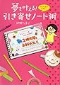 夢を叶える！　引き寄せノート術