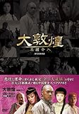 [DVD]大敦煌-異国介入- DVD-BOX II(中巻)