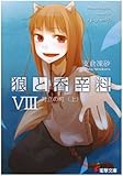 狼と香辛料〈8〉対立の町(上) (電撃文庫)
