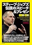 [生声CD&電子書籍版付き] スティーブ・ジョブズ 伝説のスピーチ&プレゼン