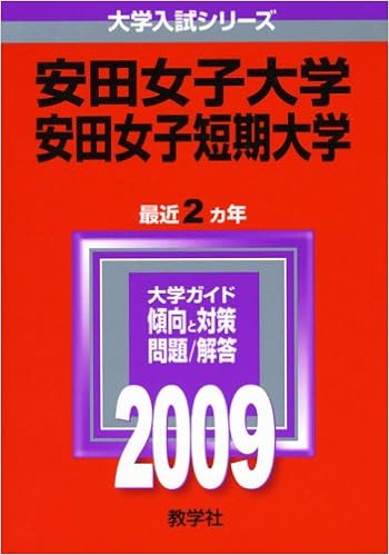 安田女子大学 安田女子短期大学 09年版 大学入試シリーズ 大学入試シリーズ 508 教学社編集部 本 通販 Amazon