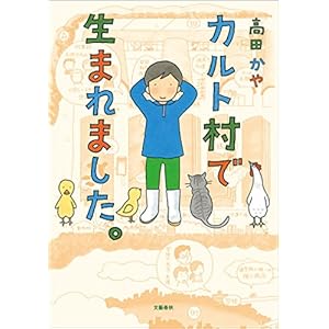 カルト村で生まれました。 (文春e-book) [Kindle版]