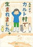 カルト村で生まれました。 (文春e-book)
