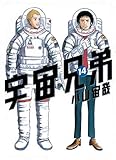 「宇宙兄弟(14)/小山宙哉(モーニング)」
