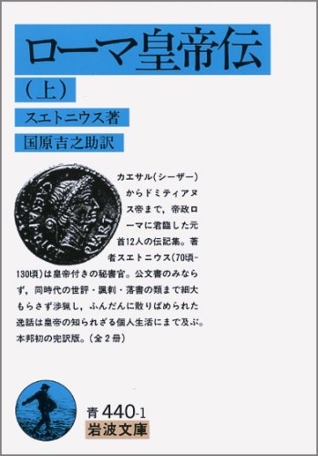 ローマ皇帝伝 上 岩波文庫 青 440 1 スエトニウス 國原 吉之助 本 通販 Amazon