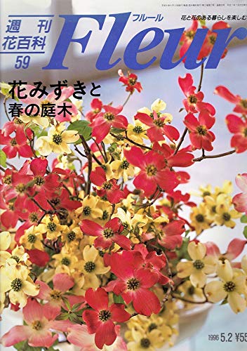 週刊花百科 フルール ５９ 花みずきと春の庭木 講談社 本 通販 Amazon