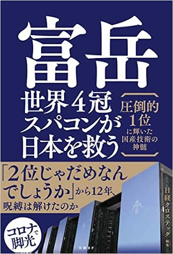 富岳 世界4冠スパコンが日本を救う 圧倒的1位に輝いた国産技術の神髄 日経クロステック編集 本 通販 Amazon