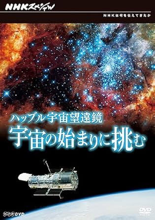 Amazon Co Jp ハッブル宇宙望遠鏡 宇宙の始まりに挑む Dvd Dvd ブルーレイ ドキュメンタリー