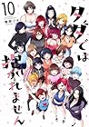 タダでは抱かれません 第10巻
