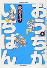 おうちがいちばん 第2巻