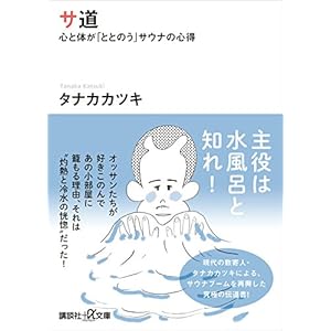 サ道　心と体が「ととのう」サウナの心得 (講談社＋α文庫) [Kindle版]