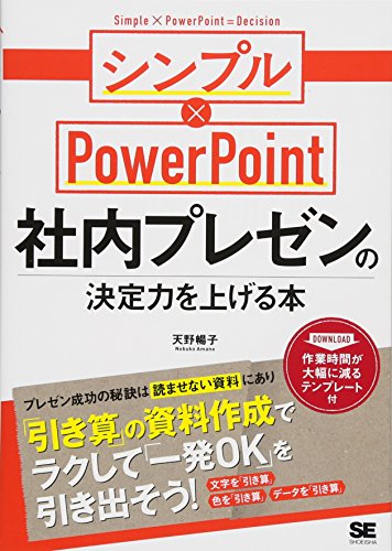 社内プレゼンの決定力を上げる本 シンプル Powerpoint 天野 暢子 Velrefulpa