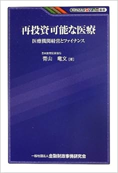 本の再投資可能な医療―医療機関経営とファイナンス (KINZAIバリュー叢書) (日本語) 単行本 – 2013/7/23の表紙