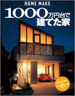 1000万円台で建てた家 ホームメイク ニューハウス出版 本 通販 Amazon