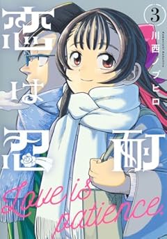 恋は忍耐の最新刊