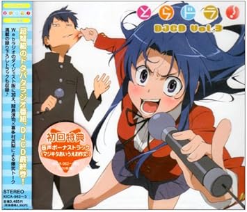 とらドラ Djcd Vol 3 ラジオ サントラ 間島淳司 喜多村英梨 阿澄佳奈 興津和幸 後藤沙緒里 石川桃子 野中藍 吉野裕行