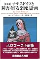 【新装版】ナチスドイツと障害者「安楽死」計画