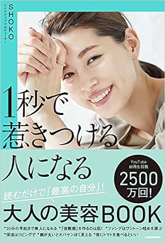 1秒で惹きつける人になる 読むだけで 最高の自分 大人の美容book Shoko 本 通販 Amazon