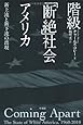 階級「断絶」社会アメリカ: 新上流と新下流の出現