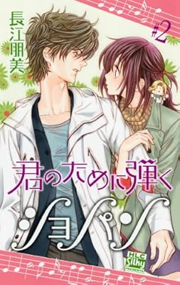 漫画家の長江朋美先生が 白泉社シルキーで連載中の 君のために弾くショパン の移籍先を探しています Togetter