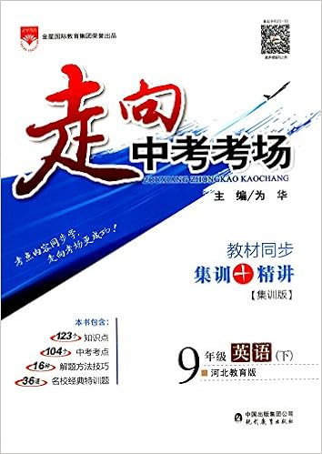 走向中考考场 八年级英语上 河北教育版2017秋 为华 Amazon Com Books