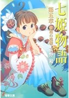 七姫物語 第5章