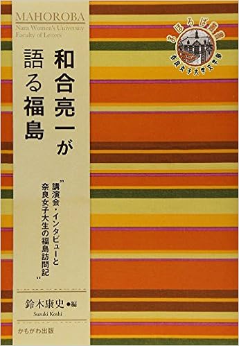 和合亮一が語る福島 奈良女子大学文学部 まほろば 叢書 Amazon Co Uk Books