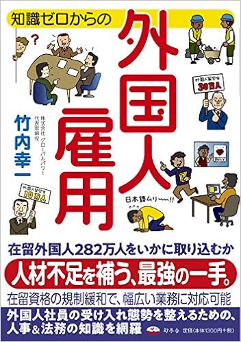 知識ゼロからの外国人雇用 竹内 幸一 本 通販 Amazon
