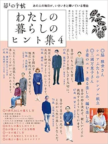 わたしの暮らしのヒント集4 暮しの手帖編集部 本 通販 Amazon