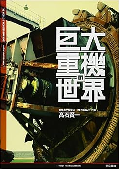 巨大重機の世界 (日本語) 単行本（ソフトカバー） – 2014/2/17の表紙