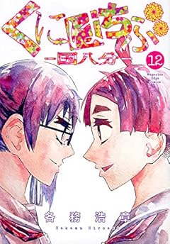 くにはちぶの最新刊