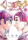 くにはちぶ 第12巻