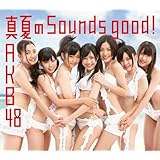 真夏のSounds good!【多売特典生写真無し】(Type B)（通常盤）