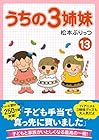 うちの3姉妹 第13巻