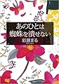 あのひとは蜘蛛を潰せない (新潮文庫)