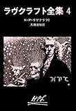 ラヴクラフト全集 (4) (創元推理文庫 (523‐4))