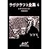 ラヴクラフト全集 (4) (創元推理文庫 (523‐4))