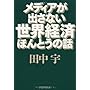 メディアが出さない世界経済ほんとうの話 田中　宇