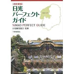 Nikkō pāfekuto gaido