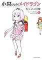 小林さんちのメイドラゴン カンナの日常(1) (アクションコミックス(月刊アクション))