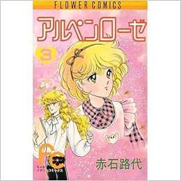 アルペンローゼ 3 フラワーコミックスちゃお 赤石 路代 本 通販 Amazon