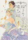 掟上今日子の備忘録 第4巻