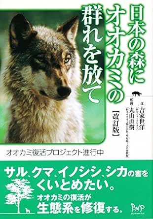 Amazon Com 日本の森にオオカミの群れを放て オオカミ復活プロジェクト進行中 Japanese Edition Ebook 吉家 世洋 文 丸山 直樹 監修 Kindle Store