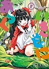 いきもにあっく! 第2巻