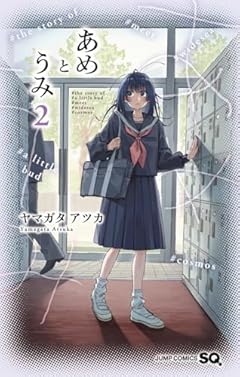 あめとうみの最新刊