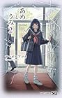 あめとうみ 第2巻