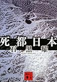 死都日本 (講談社文庫)