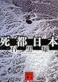 死都日本 (講談社文庫)