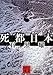 死都日本 (講談社文庫)
