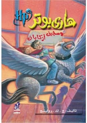 [ Hari Butor Wa Ka's An-Nar (Harry Potter) (Arabic) ] By Rowling, J K ( Author ) [ 2006 ) [ Paperback ] Paperback – June 1, 2006